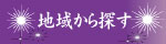 地域から探す