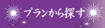 プランから探す